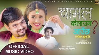 Chamal Kelauna Aauchha? चामल केलाउन आउँछ? Mechu Dhimal | Arjun Bhattarai | New Lokjuhari Song 2021