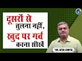 दूसरों से तुलना नहीं खुद पर गर्व करना सीखें । SWAMI MUKUNDANANDA । Dr. Atul Lohiya #upsc #motivation