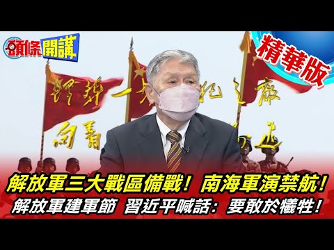 【頭條開講】中美氣氛詭譎! 解放軍在福建 東海 南海等地實施5場軍演! 建軍節要聚焦備戰打仗? 習近平:在關鍵時刻敢於犧牲! 20220801@頭條開講