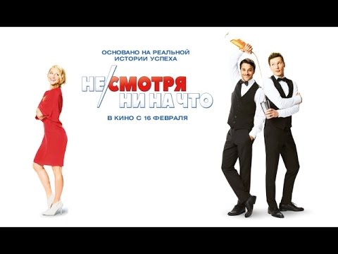 Несмотря ни на что