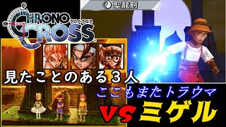クロノクロス リマスター ３５ トラウマミゲル Chrono Cross The Radical Dreamers Edition Youtube