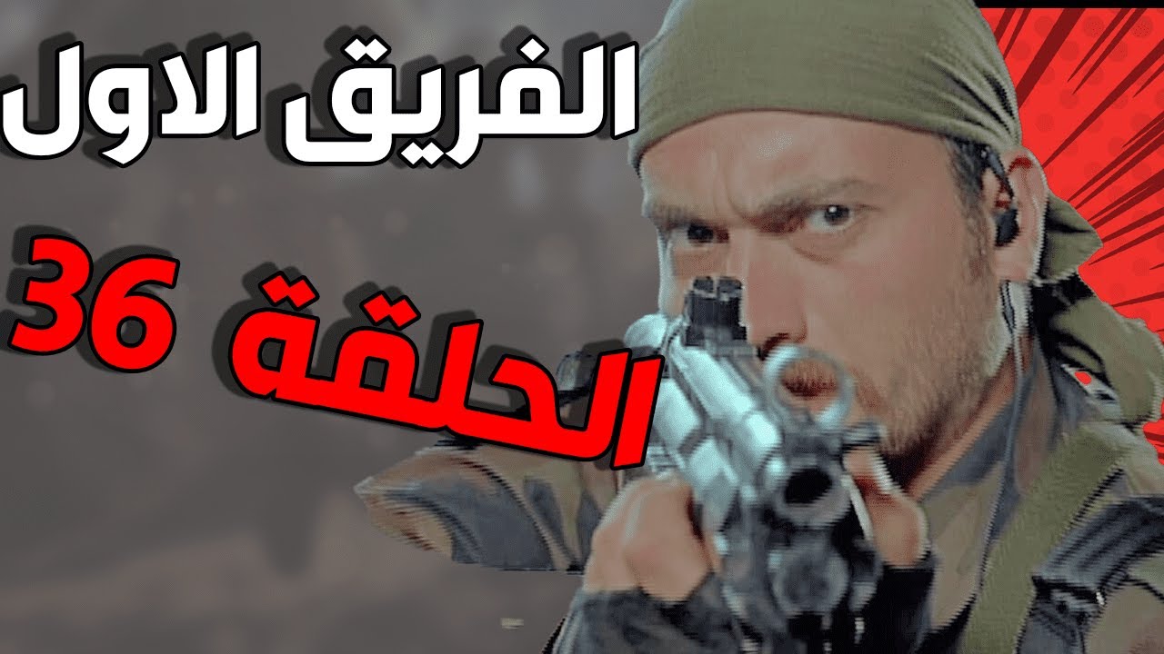 مسلسل الفريق الأول ـ الحلقة 36 السادسة والثلاثون كاملة |Al Farik Al Awal HD