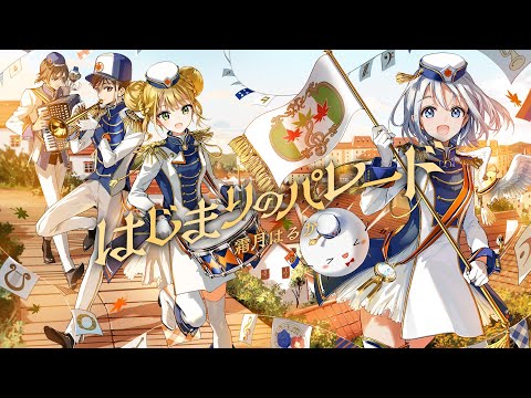 【Original MV】霜月はるか「はじまりのパレード」full ver.【同人活動応援メッセージソング】