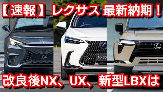 ゆ　3月中旬頃納期 Lexus] Latest delivery date in late July! Fast delivery of