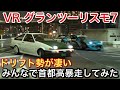 【VR グランツーリスモ7】オンライン首都高ルーレット族【picar3】