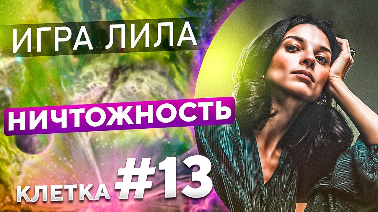 Ничтожность - как начать двигаться? // Игра Лила // 13 клетка ...