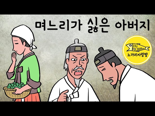 Ep.096 며느리가 싫은 아버지 (며느리를 내쫒아버리라는 시아버지. 조선시대, 권경희) 야사, 야담, 민담, 노가리 사랑방 class=