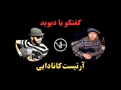 گپ خودمونی با دیوید آرتیست کانادایی در مورد پروداکشن سبک های مختلف موسیقی از جمله راک