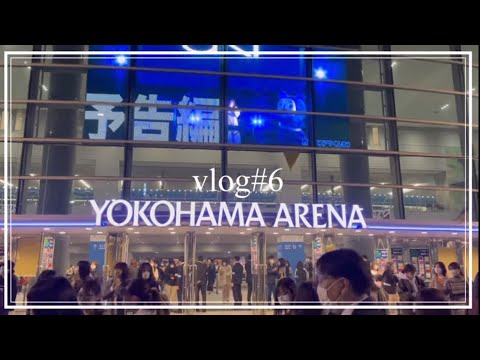 vlog#6｜バズリズムライブ｜8号車vlog