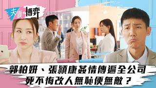 夫妻的博弈｜郭柏妍、張頴康姦情傳遍全公司 死不悔改人無恥便無敵？｜TVB劇集｜第十四集劇情｜高海寧｜馬國明｜郭柏妍｜張頴康｜港劇｜劇集｜電視劇