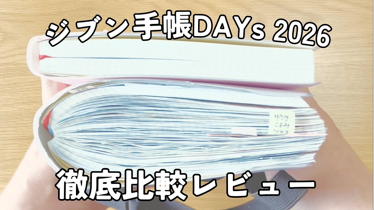 【徹底レビュー】ジブン手帳DAYs 2026｜1冊に詰め込むならコレ！2025年版の書き込み公開