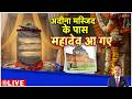 Deshhit : अदीना मस्जिद के पास महादेव आ गए | Adina Mosque | CM Suvendu Adhikari | Breaking