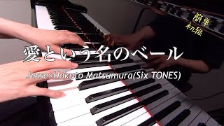 愛という名のベール　Jesse×Hokuto Matsumura（Six TONES)  簡単　歌詞　初級　ピアノ