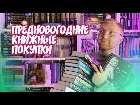 ПРЕДНОВОГОДНИЕ КНИЖНЫЕ ПОКУПКИ 🎄 || запас книг на праздники