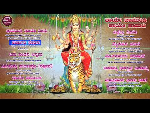 ತಾಯೇ ಚಾಮುಂಡಿ ಕಾಯೇ ಕಾಪಾಡಿ | Devotional Songs | Audio Jukebox |#devotionalsongs