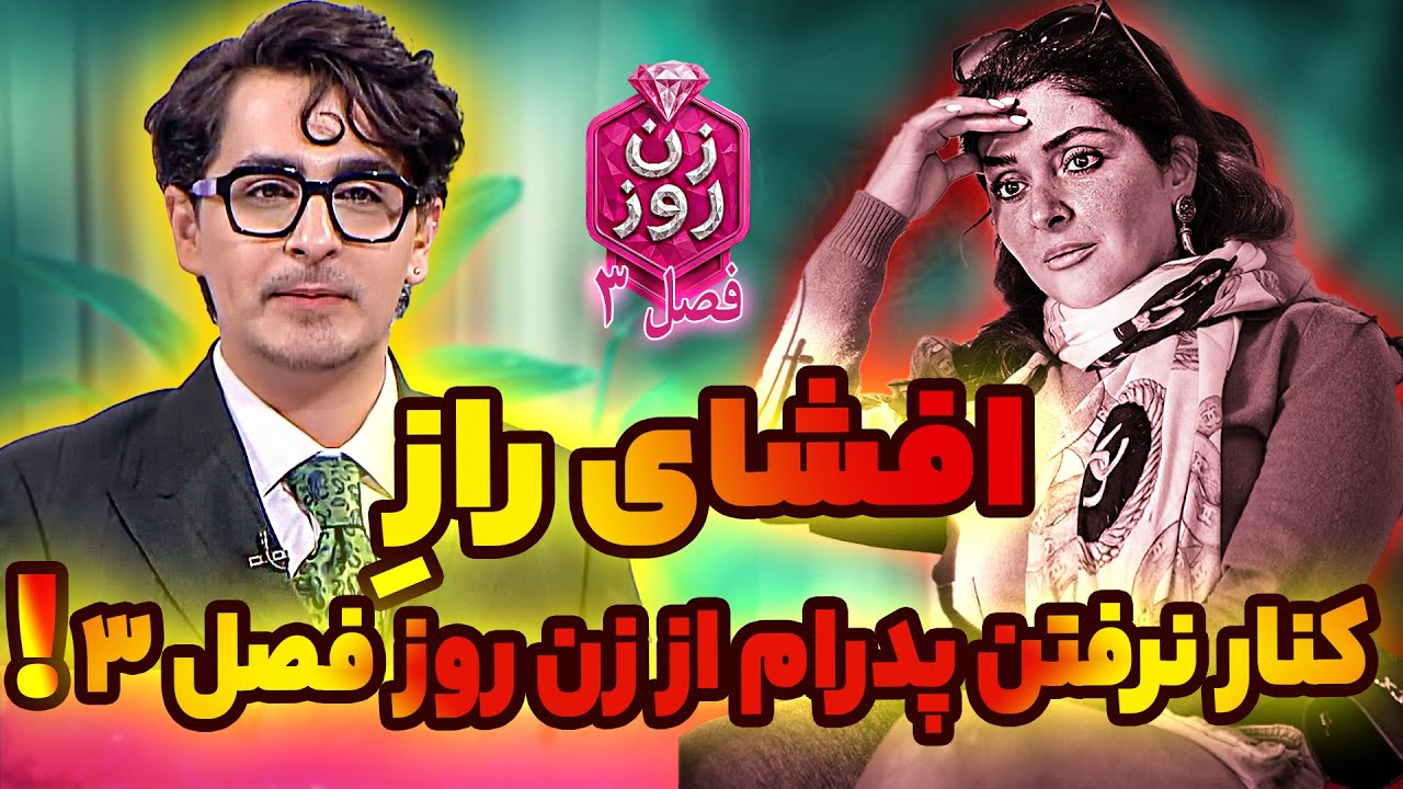 🔥 نبرد پدرام علیزاده و شیرین مقدم ‼️ جنجالی‌ ترین فینال تاریخ زن روز! zane rooz