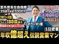 【伝説】最高”月収”6,000万円。保険業界の「伝説の営業マン」に1日密着したら、次元が違いすぎた。
