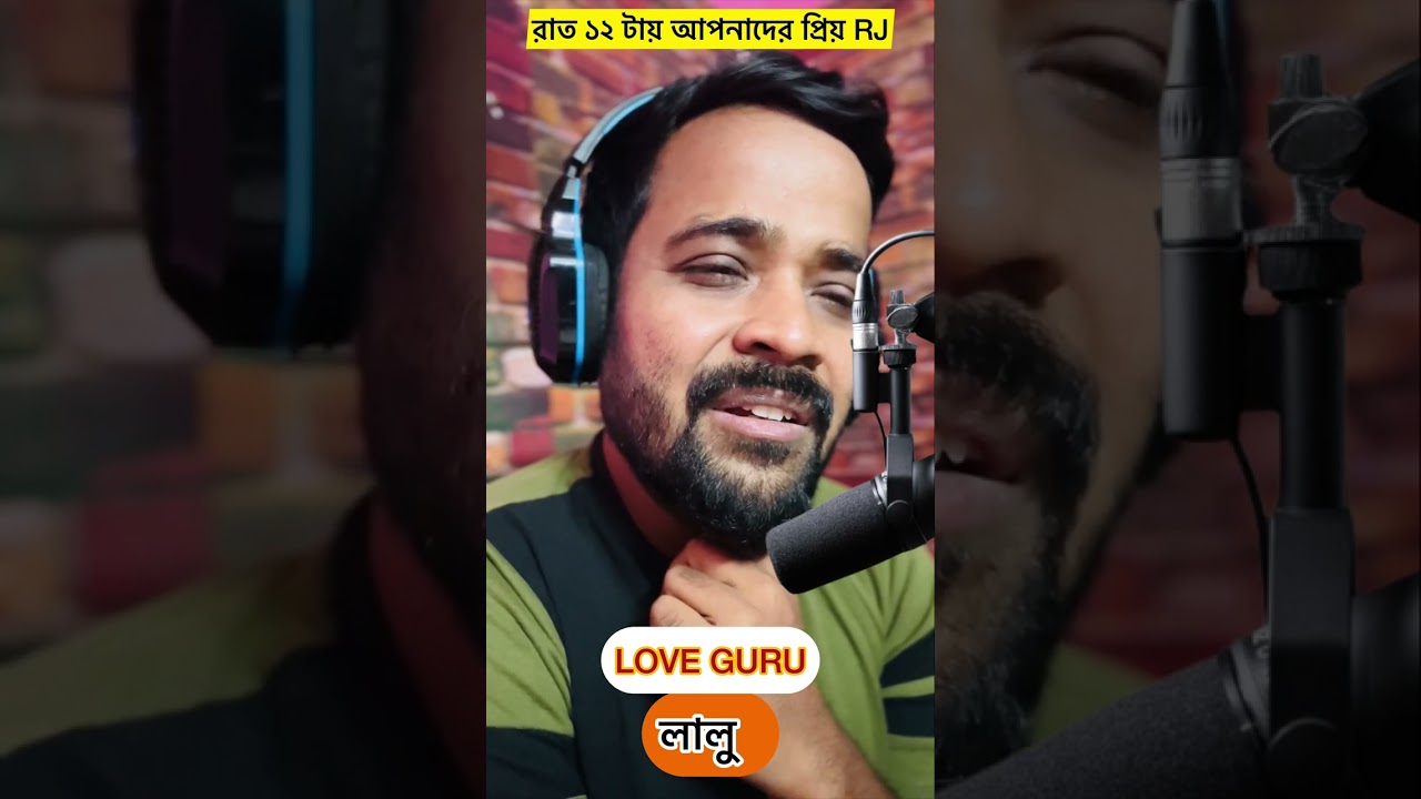 রেডিও তে আপনাদের প্রিয় LOVE GURU - RJ লালু 😀