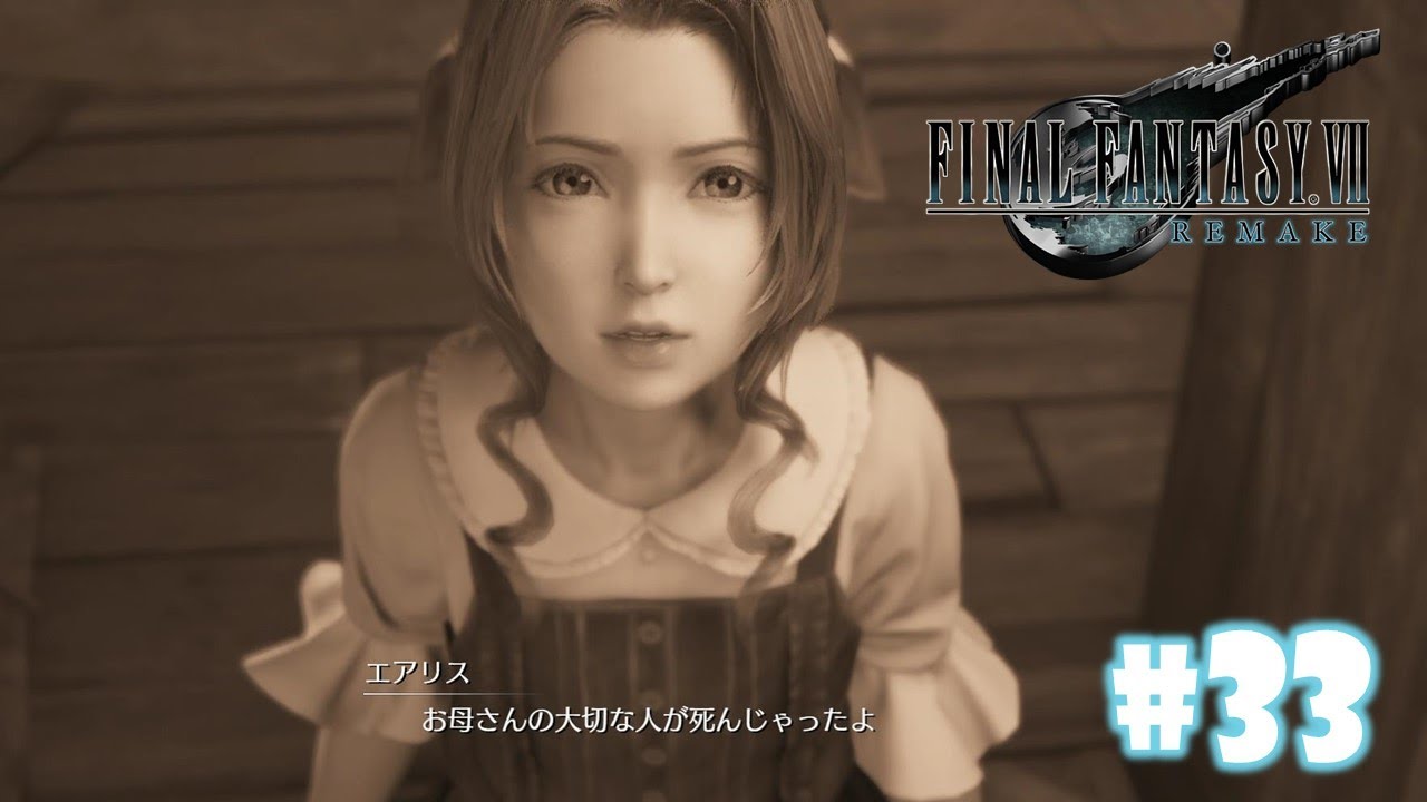 Ff7 リメイク 暗いニュースが続いてやっぱ辛えわ ファイナルファンタジー リメイク 実況プレイ 33 Youtube