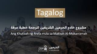Ang Khutbah ng Arafa mula sa Makkah Al-Mukarramah 1447 H ( Tagalog - الفلبينية )
