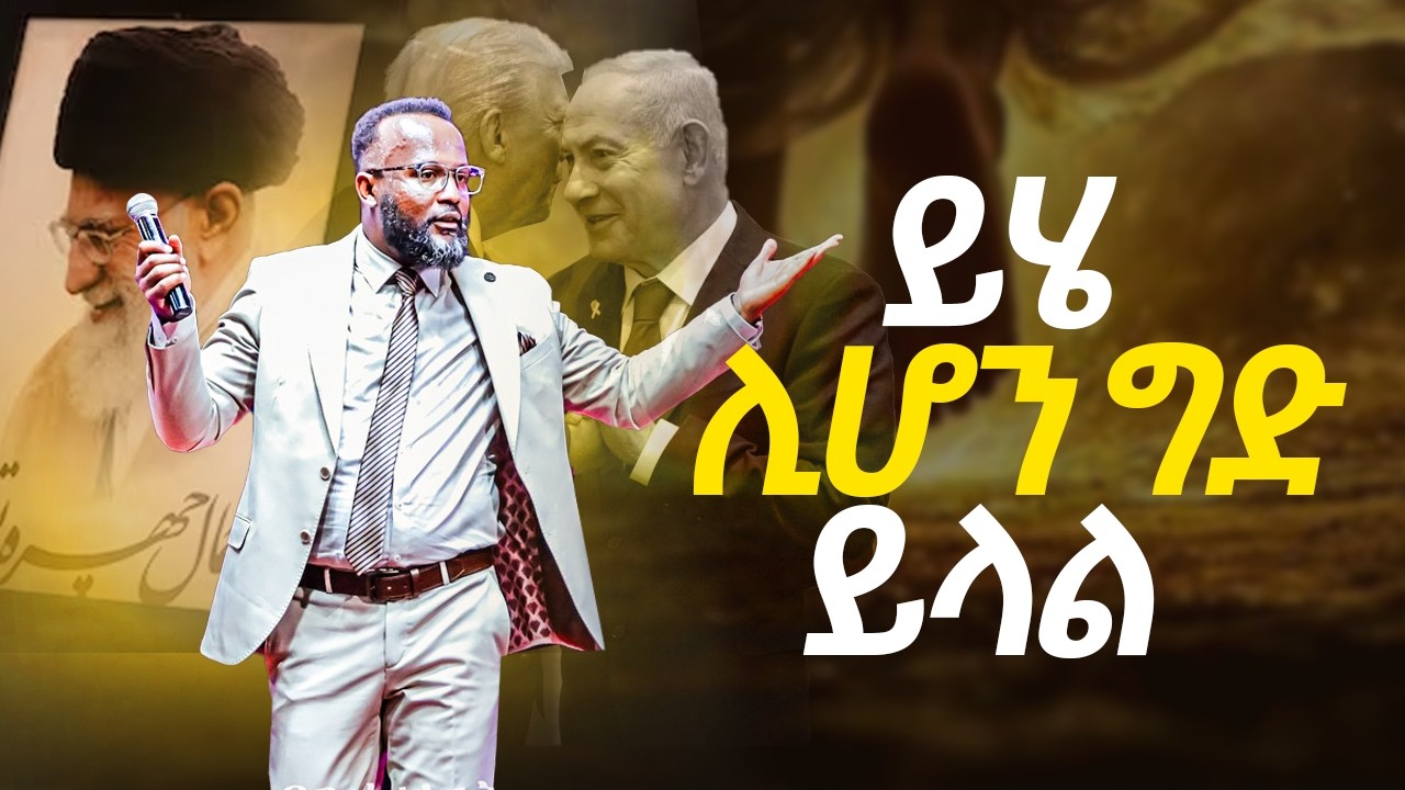 ይሄ ሊሆን ግድ ይላል ብዙዎች ለአንዴና ለመጨረሻ የተለወጡበት አስደናቂ ትምህርት / yonatan aklilu / Kingdom sound/ marsil tv