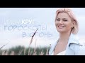 Ирина КРУГ - Гороскопы в огонь [Official video] HD