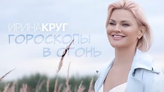 Ирина КРУГ - Гороскопы в огонь [Official video] HD