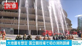 国立競技場で初めての消防訓練　大地震を想定(20/02/29)