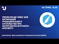 Інструменти штучного інтелекту: презентація Гайду для організацій громадянського суспільства