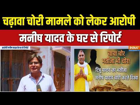 चढ़ावा चोरी के मामले में गिरफ्तार Manish Yadav के घर के बाहर से India TV की Exclusive Report देखिए