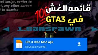 مود| قائمه الغش في GTA 3 لكل اجهزه الاندرويد [GTA3] screenshot 2