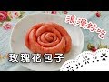 看過玫瑰花造型的包子嗎？漂亮又好吃～快來學撇步喔！How to make Rose Buns ?│玫瑰花包子│麥田金 老師