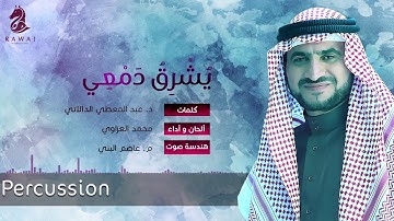 يشرق دمعي - إيقاع | محمد العزاوي Mohammed Al Azzawi