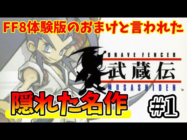 武蔵伝】FF8体験版のおまけ言われた名作をプレイ！【Brave Fencer武蔵