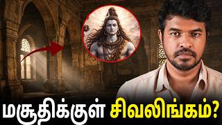 Download Lagu மசூதிக்குள் சிவலிங்கம்? உண்மை என்ன? | Madan Gowri Tamil 🖖🏻 MP3