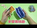 手掌大小的零钱包，钱包很小夹层很多，小手工虽然难做但是很实用