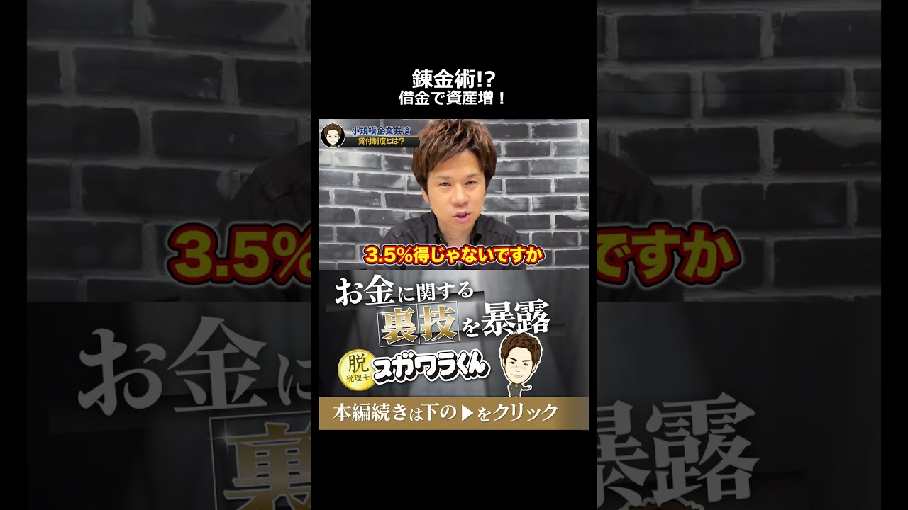 【錬金術】国から借りたお金で資産運用。年間3.5%の利益を生み出す裏ワザ的節税術 #shorts