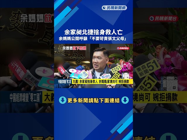 放下怨恨! 余家昶捨身救人亡 余媽媽籲"不要苛責張文父母"－民視新聞