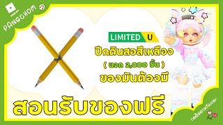 ROBLOX UGC FREE | 📌ด่วน สอนรับของฟรี " ปีกดินสอสีเหลือง " น่ารักมาก ต้องมีแล้ว 2,000 ชิ้น !