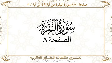 صفحة 8 سورة البقرة من آية 49 إلى آية 57      https://quranwords.net