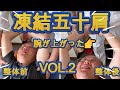 凍結五十肩。前回は身体に触れないで腕が上がった動画のVOL.2 。今回は実際に身体を整体して歪みがとれていく技をご覧ください。生命を維持、管理、修復、再生する力にスイッチを入れ、寝たら身体が治る状態に