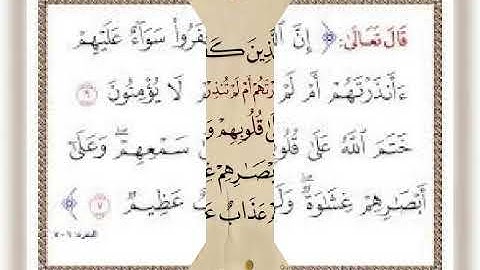 حفظ سورة البقرة من الآية 6-7