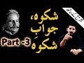 Shikwah and jawabeshikwah part 3 with tashreeh  abdul mannan official  allama iqbal poetry