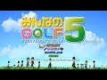 【みんなのゴルフ5】#5  自然と触れ合う