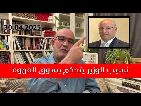 نسيب الوزير يتحكم بسوق القهوة... الكبار ينهبون، والفقراء يُسحقون !