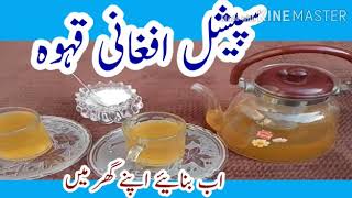 Download Mp3 افغانی قہوہ بنانے کا آسان طریقہ How to make Afghani Green tea at home