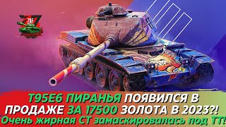 T95E6 - РАЗЖИРЕВШАЯ СТ В ПОЛНОМ ФАРШЕ ЗА 17500 ЗОЛОТА! Tanks Blitz | ZAF