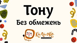 БЕЗ ОБМЕЖЕНЬ - Тону | Караоке Українською