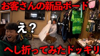 【ドッキリ】お客さんの新品ボードへし折ってみたらどうなる