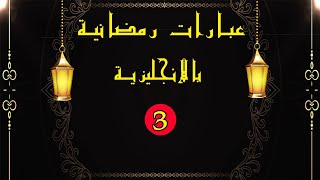 مصطلحات رمضان بالانجليزية ـ الحلقة 3 Ramadan in English